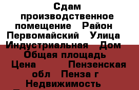 Сдам производственное помещение › Район ­ Первомайский › Улица ­ Индустриальная › Дом ­ 42 › Общая площадь ­ 74 › Цена ­ 150 - Пензенская обл., Пенза г. Недвижимость » Помещения аренда   
